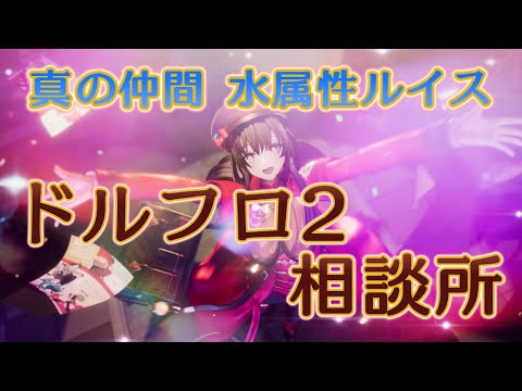 【ドルフロ2】真の仲間 完凸水属性アタッカー ルイス解析【相談所】