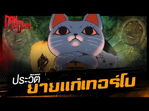 DanDaDan-ประวัติและตำนานที่