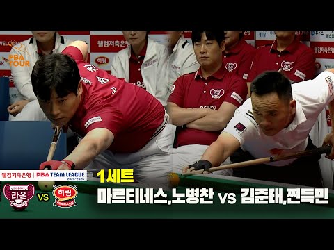 1세트 크라운해태(마르티네스,노병찬) vs 하림(김준태,쩐득민)[웰컴저축은행 PBA 팀리그 25-26 3R]