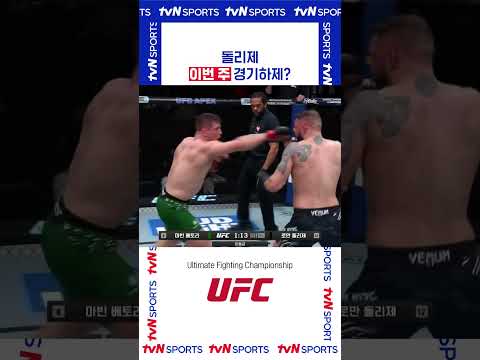 이번 주 경기하제? #UFC