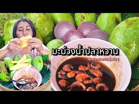 พริกไม่มีมะม่วงน้ำปลาหวานแซ่บม