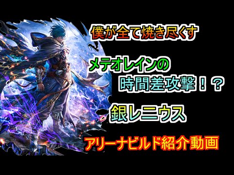 【ラスクラ】魔法型が強い！　銀レ二ウスがメテオレイン使うと火力がヤバいのでアリーナで紹介します