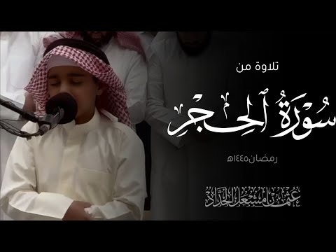 تلاوة من سورة الحجر(الصلاة كاملة) | عثمان مشعل الحداد | رمضان ١٤٤٥ه‍