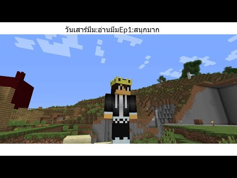 วันเสาร์มีม:อ่านมีมEp1:สนุกมาก