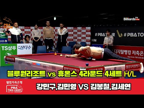 4세트 HL블루원 리조트(강민구,김민영) vs 휴온스(김봉철,김세연)[웰컴저축은행 PBA 팀리그 2023-2024] 4라운드