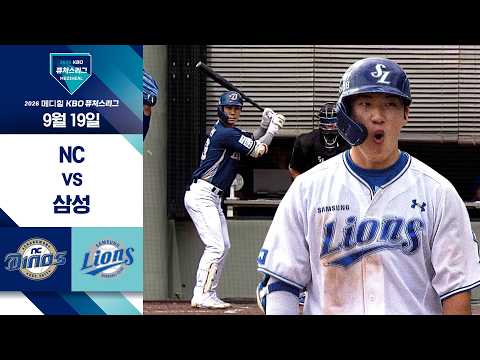 [2026 KBO 퓨처스리그] NC vs 삼성 I 9/19 경기 하이라이트
