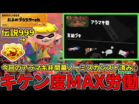今回のアラマキ非開幕ノーミスカンストした男が少しだけカンスト帯で遊ぶ配信！【スプラトゥーン3/サーモンランNW】