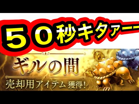 【FFBE幻影戦争】ギルの間　タイムトライアル