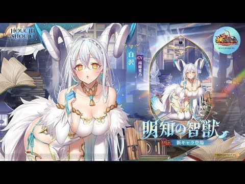 【放置少女】ブラウザ版 MR聖・白沢🎲ガチャ＆✌️登用ムービーCV南條愛乃(なんじょう よしの)