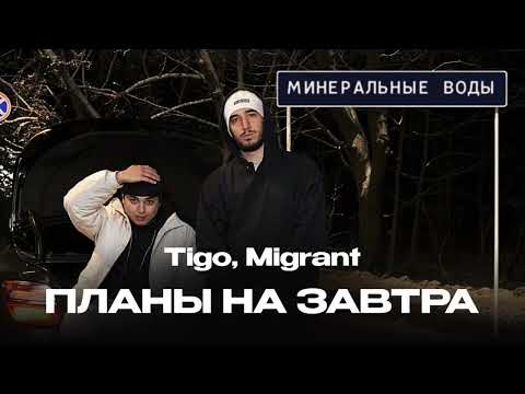 TIGO, Migrant - Планы на завтра (Official Audio)