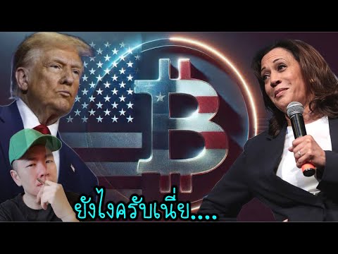 ชุมชนคริปโตลุ้นระทึกTrumpvs