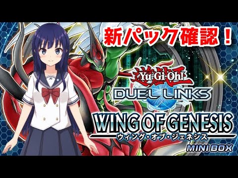 【遊戯王デュエルリンクス】新パック確認「ウィング・オブ・ジェネシス」！【水無月聖/Vtuber】