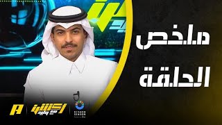 أكشن مع وليد : خطط مانشيني .. والشباب ماذا بعد