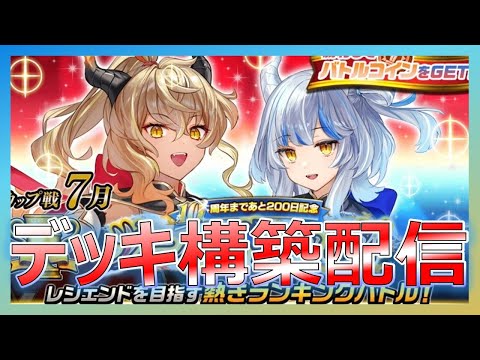 【カップ戦】デッキ構築配信　#オセロニア#カップ戦#200日