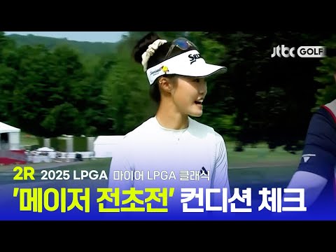 [LPGA] 메이저 전초전, 컨디션을 끌어올려라! 1~2R 하이라이트 | 마이어 LPGA 클래식
