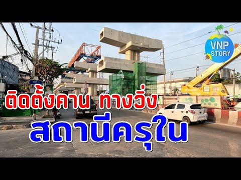 ติดตั้งทางวิ่งรถไฟฟ้าชั้นชานช