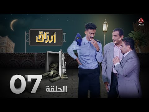 أرزاق | الحلقة 7 | فهد القرني صلاح الوافي حسن الجماعي سمير قحطان نوال عاطف