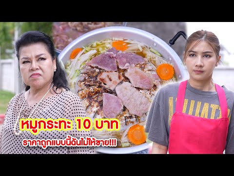 หมูกระทะ10บาทราคาถูกแบบนี้ฉ