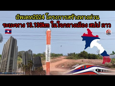 อัพเดท2024โครงการสร้างทางด่วนร