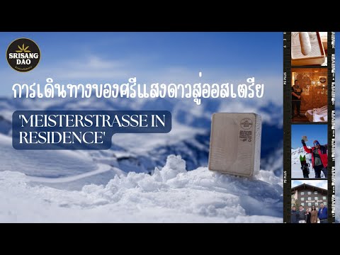 การเดินทางของศรีแสงดาวสู่ออสเต