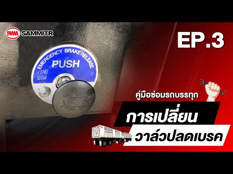 EP.3การเปลี่ยนวาล์วปลดเบรค|