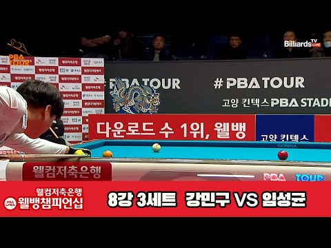 강민구vs임성균 8강 3세트[웰컴저축은행 웰뱅PBA챔피언십]