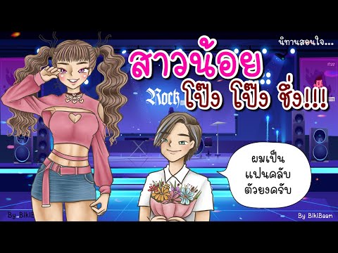 #เรื่องเล่า-สาวน้อย-โป๊ง-โป๊ง- #เรื่องเล่า-สาวน้อย-โป๊ง-โป๊ง-