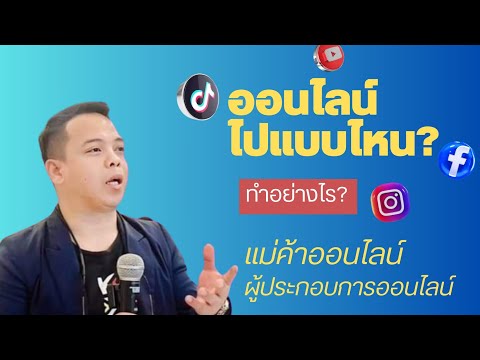 (Liveเต็ม)แม่ค้าออนไลน์และผู