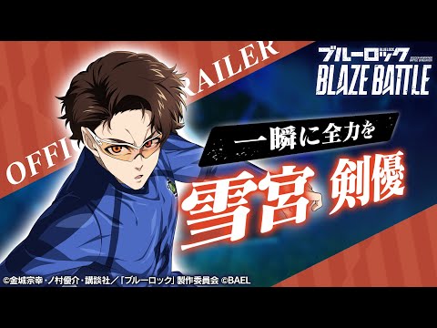 【新選手紹介】雪宮 剣優 トレーラームービー 【ブルーロック BLAZE BATTLE公式】