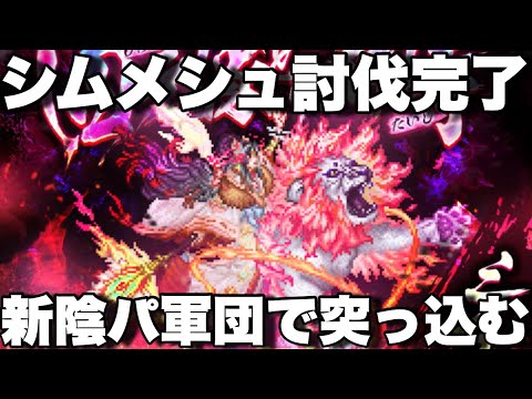 [ロマサガRS]出遅れました！シムメシュ討伐完了しました！新スタイルパーティーで倒しに行く！[ロマンシングサガリユニバース]