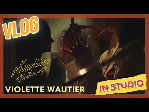 Violette-Wautiers-VLOG-ตั้งแต่ Violette-Wautiers-VLOG-ตั้งแต่