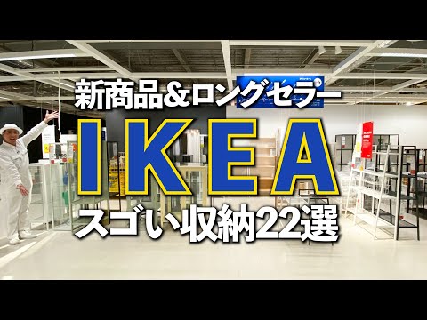 【IKEAのスゴい収納】新商品＆ロングセラー！IKEAのスゴい収納22選