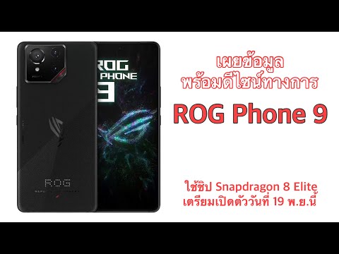 เผยข้อมูลพร้อมดีไซน์ทางการROG