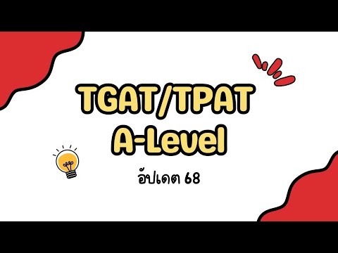 สนามสอบTGATTPATA-Levelฉบับ