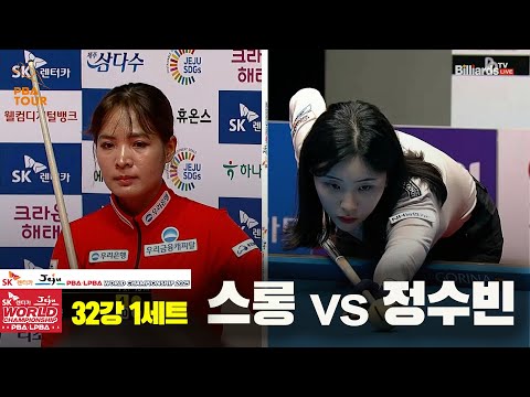 스롱vs정수빈 32강 1세트[SK렌터카 LPBA 월드챔피언십 2025]