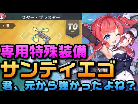 【AZUR LANE】サンディエゴ 専用特殊装備 スター・ブラスター【アズレン】【アズールレーン】