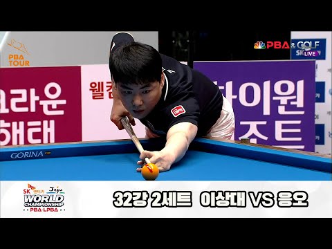 이상대vs응오 32강 2세트[SK렌터카 제주 PBA월드챔피언십2024]