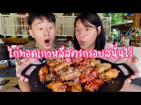 ทำไก่ทอดสูตรเกาหลีแท้อร่อยกรอ