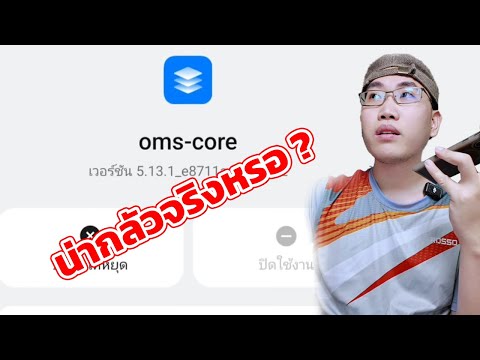 oms-coreคืออะไรลบไม่ได้ปิดไ