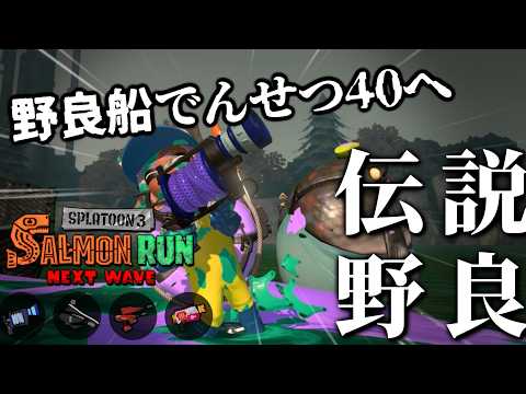 昨日ノーミスしたし、不人気編成ドンブラコのでんせつ40帯も救えるのか先輩出動【スプラトゥーン3/サーモンランNEXTWAVE】