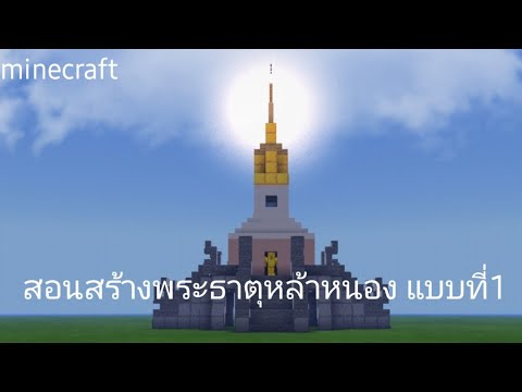 สอนสร้างพระธาตุหล้าหนองแบบที่