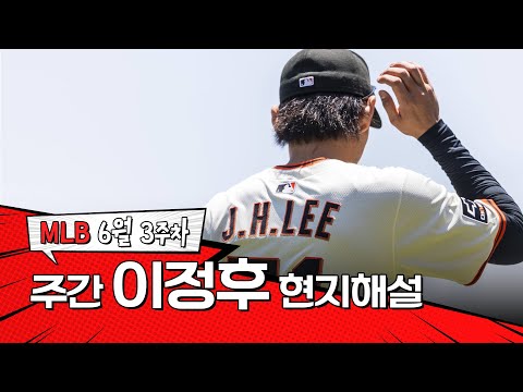 모든 타석의 내용이 훌륭합니다｜6월 3주 이정후 현지해설 #SPOTV