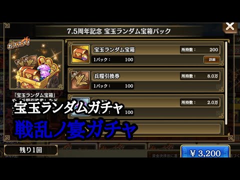 【キングダム乱】宝玉ランダムガチャ、戦乱ノ宴ガチャ　　#キングダム乱　#宝玉ガチャ
