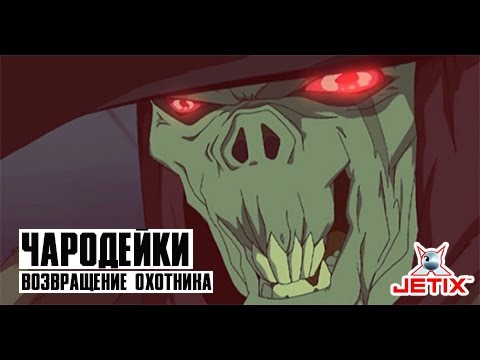 Кадр из мультфильма «Чародейки. Возвращение Охотника. 9 серия»