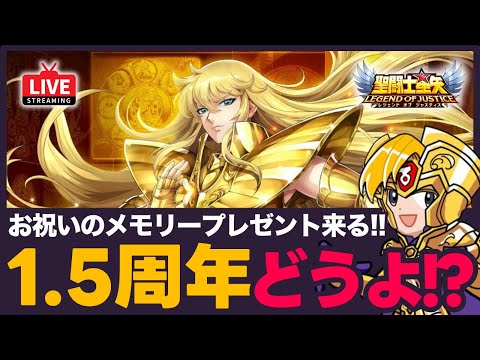 【星矢ジャスティス】1.5周年は何がある？！メモリー配布が決定！質問なんでもどうぞ！【聖闘士星矢LOJ】