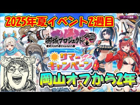【城プロRE】2025年夏イベント2週目やってく。岡山城オフから2周年！