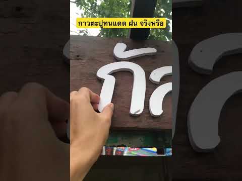 DIY By TON กาวตะปูทนแดดทนฝนได้หรือไม่diybytondiyreelsกาวตะปูกาวกาวติดไม