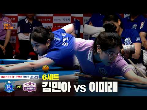 6세트 NH농협카드(#김민아) vs 하이원리조트(#이미래)[웰컴저축은행 #PBA 팀리그 26-27 1R]