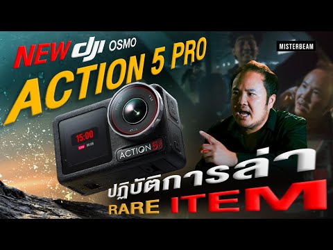 Misterbeam ปฏิบัติการล่าRareITEMกับNew!DJIOsmoAction5Pro