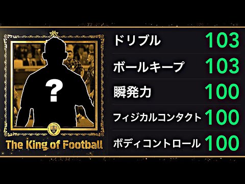 ペレ搭載により再評価を受けているもう1人のキングオブフットボール使ってみた【eFootball2025アプリ】